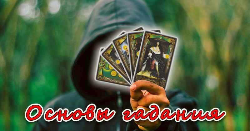 Основы гадания.