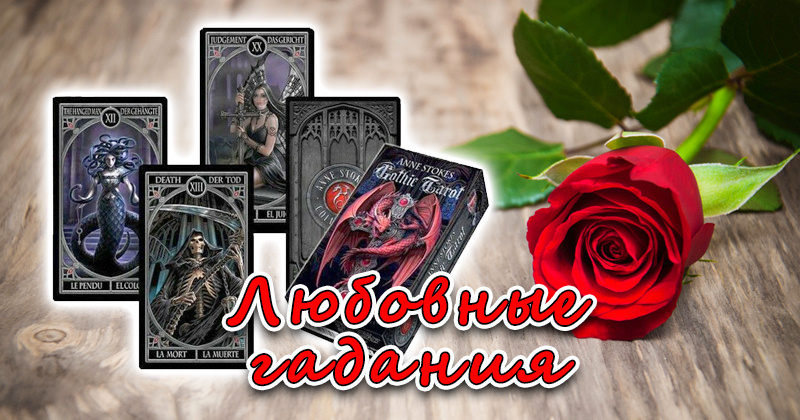Гадания на любовь.