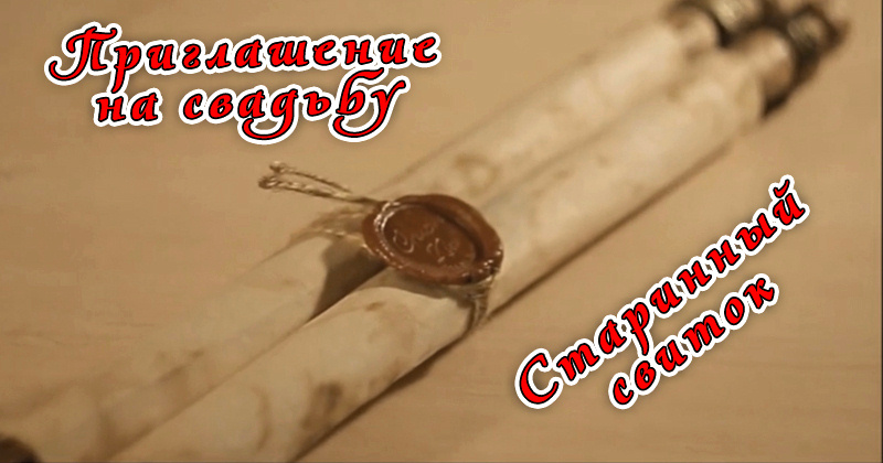 Приглашение на свадьбу своими руками.