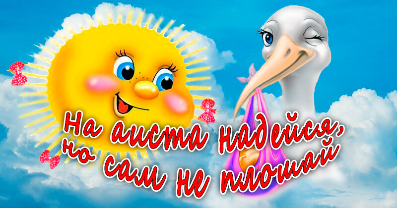 Готовый свадебный плакат, про аиста.