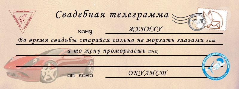 Холостяцкое письмо на свадьбу Холостяцкое письмо на свадьбу