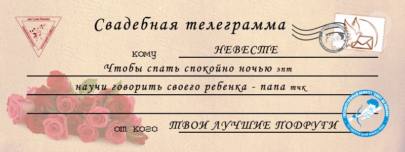 Прикольные свадебные телеграммы для невесты