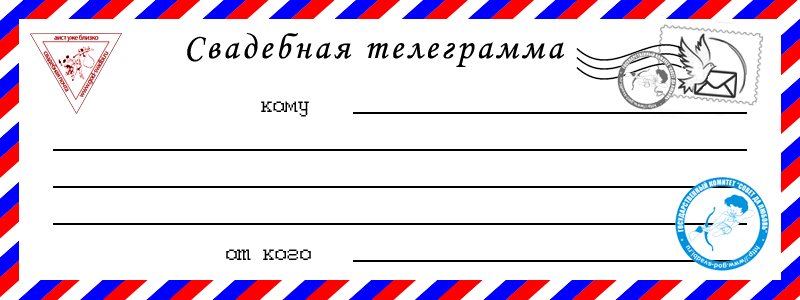 Шаблоны и готовые свадебные телеграммы.