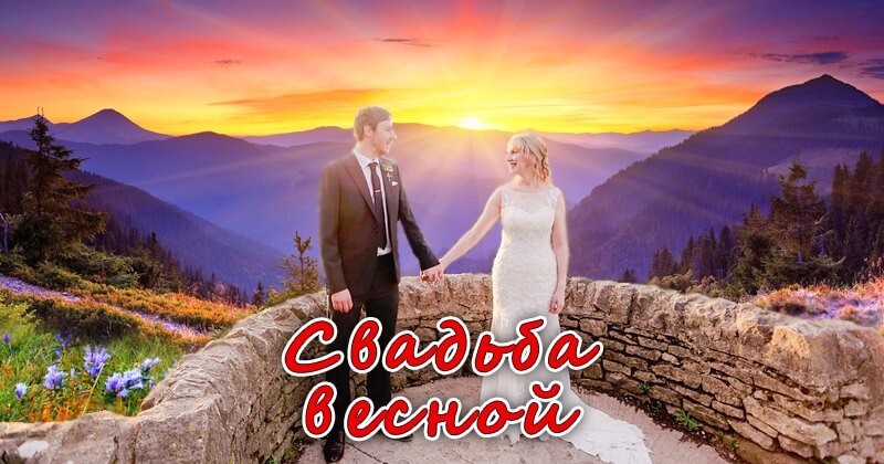 Свадьба весной