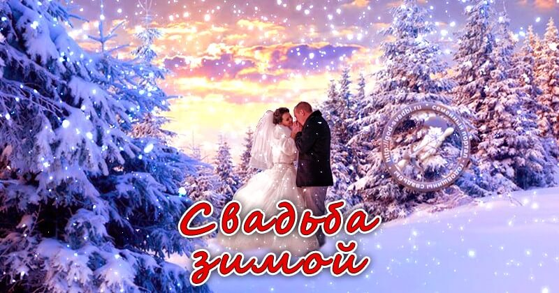 Свадьба в зимний период.