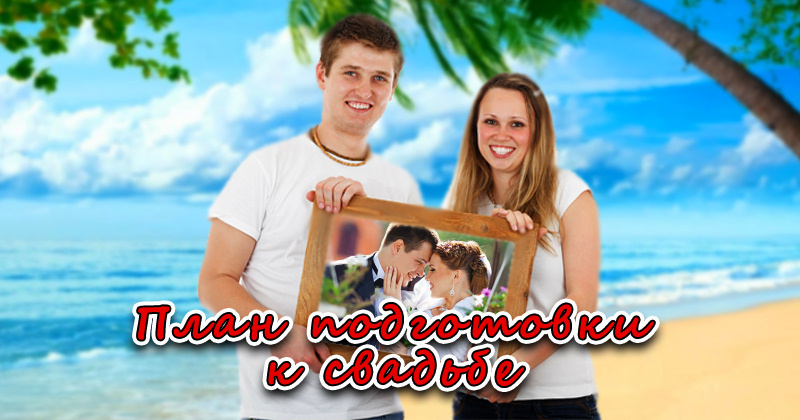 Подготовка к свадьбе.