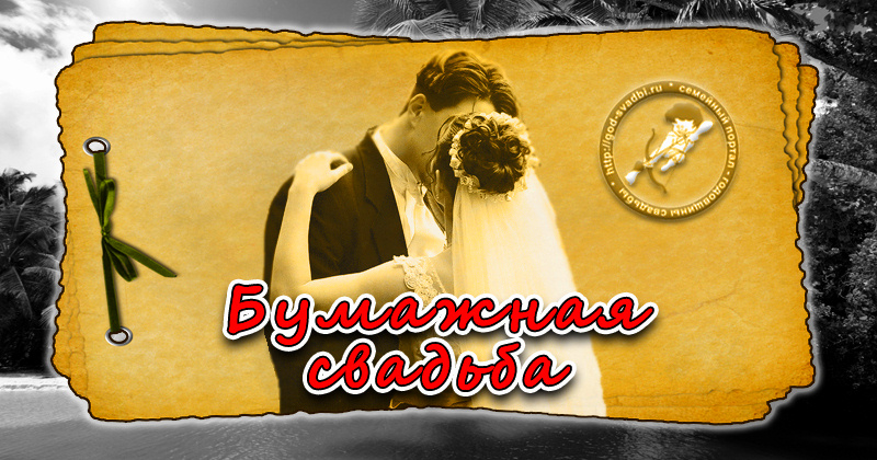 Вторая годовщина или два года после свадьбы - Бумажная свадьба.