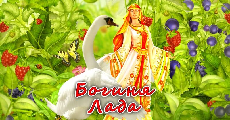 Славянская богиня Лада - покровительница любви и красоты.