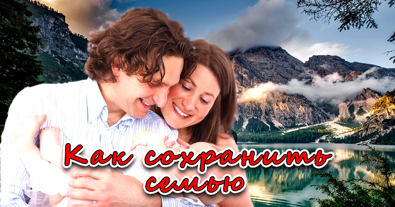 Как сохранить хорошие отношения между супругами.