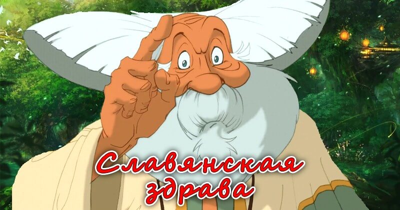 Славянская здрава или советы предков в поговорках.