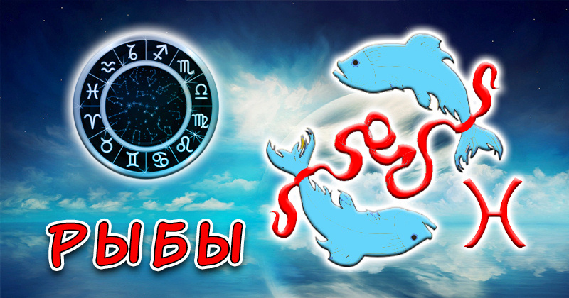 Зодиакальный знак Рыбы в западной астрологии
